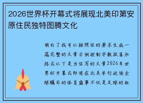 2026世界杯开幕式将展现北美印第安原住民独特图腾文化