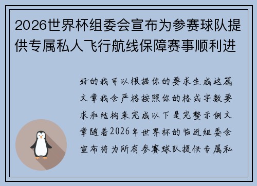 2026世界杯组委会宣布为参赛球队提供专属私人飞行航线保障赛事顺利进行