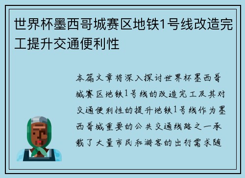 世界杯墨西哥城赛区地铁1号线改造完工提升交通便利性
