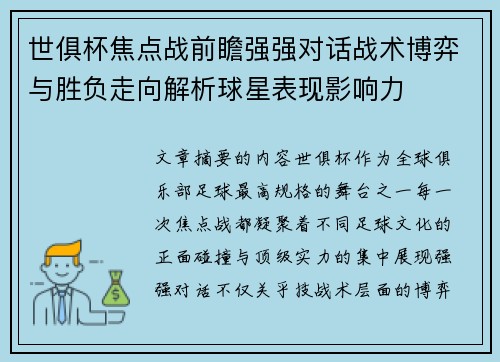 世俱杯焦点战前瞻强强对话战术博弈与胜负走向解析球星表现影响力